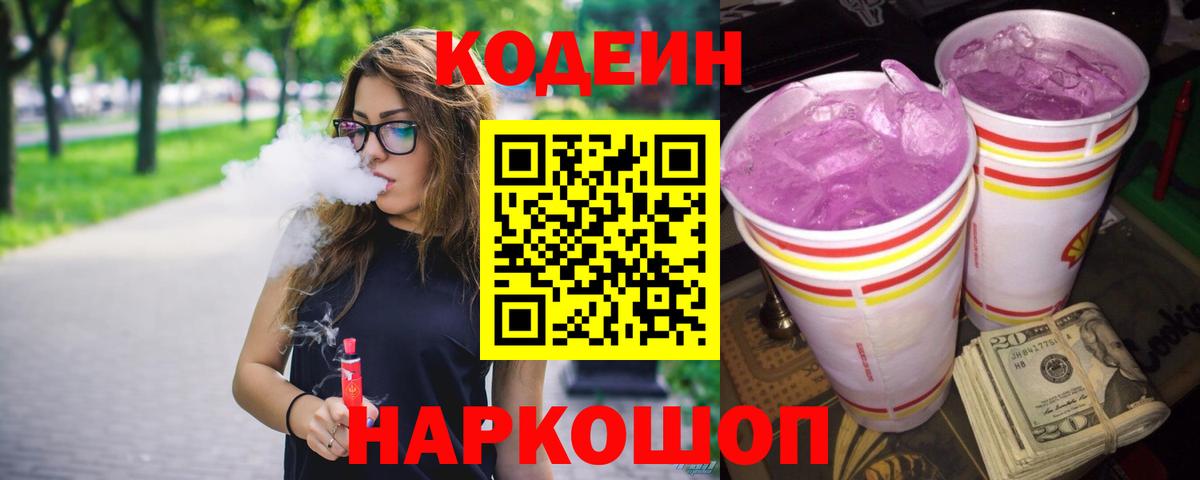 Codein Purple Drank Екатеринбург